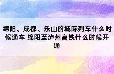 绵阳、成都、乐山的城际列车什么时候通车 绵阳至泸州高铁什么时候开通